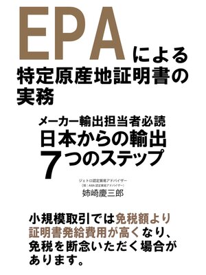 cover image of EPAによる特定原産地証明書の実務～メーカー輸出担当者必読!日本からの輸出7つのステップ～20分で読めるシリーズ